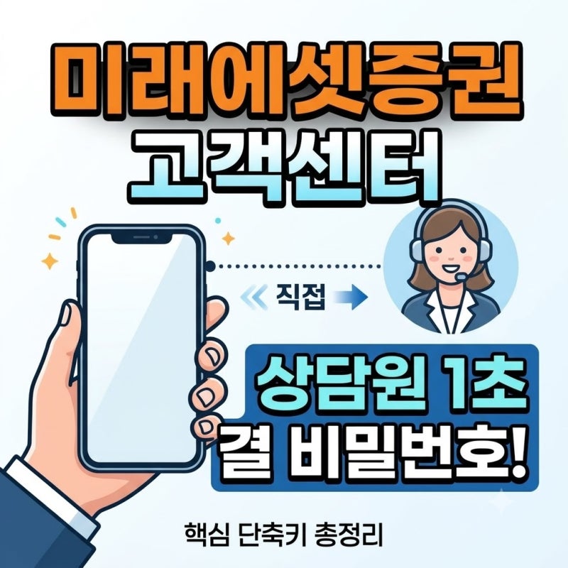 미래에셋증권 고객센터 전화 안 연결돼서 답답하셨죠? 상담원 바로 연결되는 번호 조합 및 ....