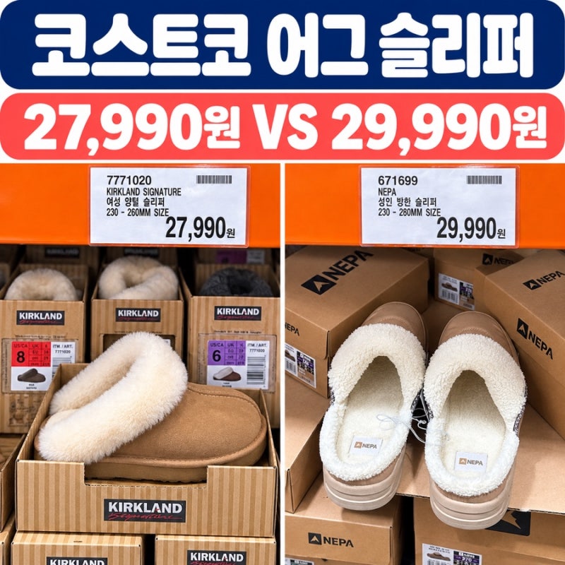 코스트코 어그 슬리퍼 2만원대 발견, 27,990원과 29,990원 비교해봤어요