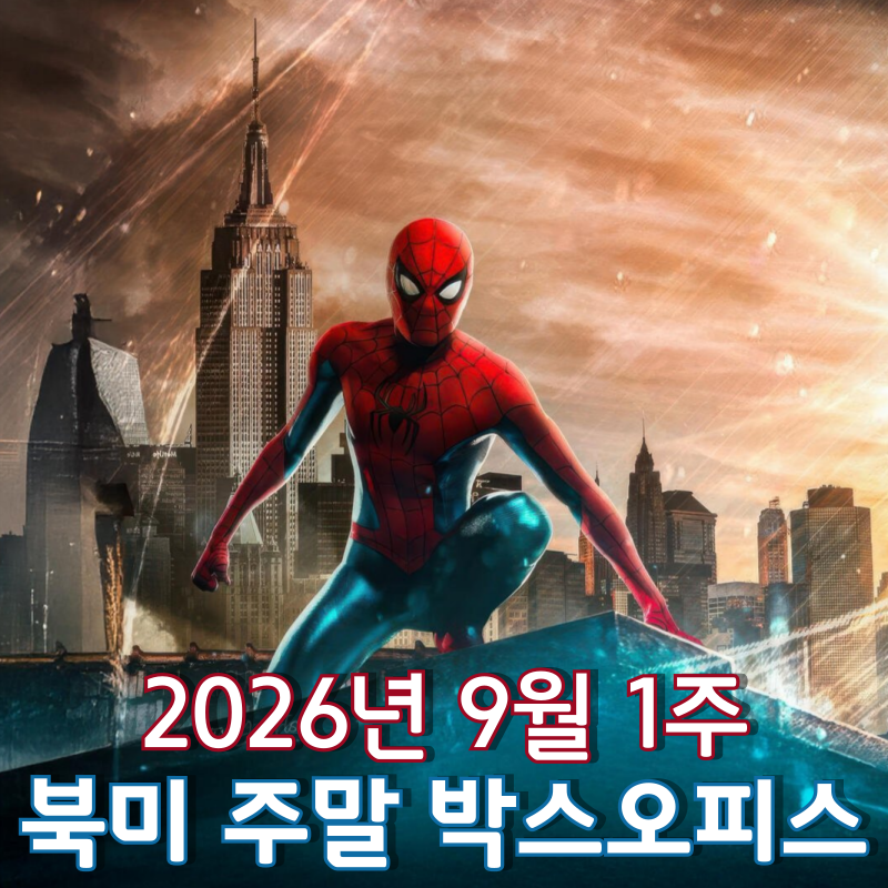 [2026년 9월 1주 북미 주말 박스오피스] 6주 연속 1위 '스파이더맨: 브랜드 뉴 데이' 역대 세 번....