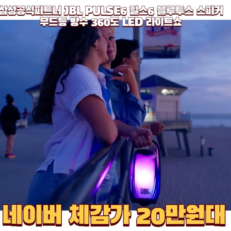 JBL 펄스6, 조명 때문에 눈길 가는데 소리까지 괜찮을까? 360도 라이트쇼·방수 정리