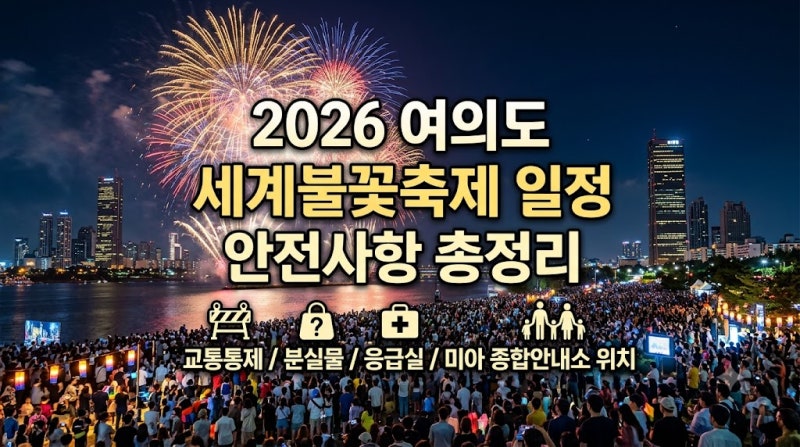 2026 여의도 세계불꽃축제 일정 안전사항 총정리 (교통통제, 분실물, 응급실, 미아 종합안내소....