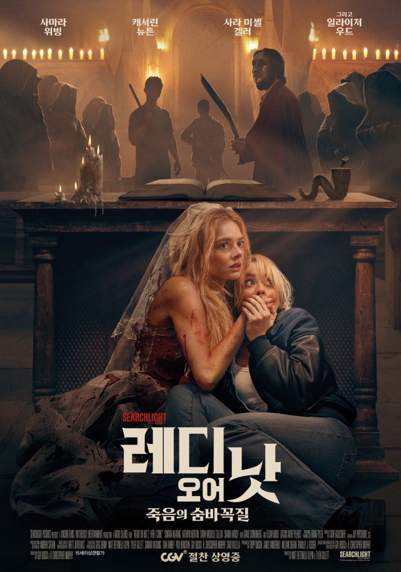 레디 오어 낫 : 죽음의 숨바꼭질 짧은 감상평