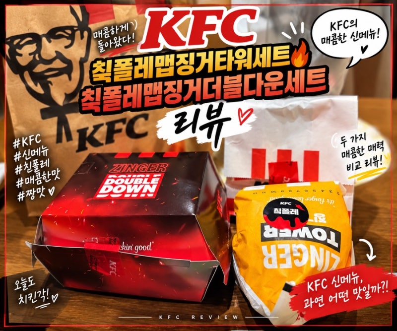 KFC 신메뉴 칰폴레맵징거타워버거·칰폴레맵징거더블다운 세트 솔직후기️ 내돈내산 솔직 리....
