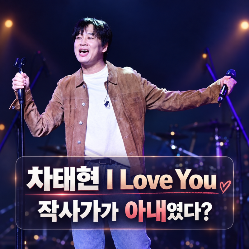 차태현 ‘I Love You’ 작사가가 아내였다고? ‘거목’의 정체