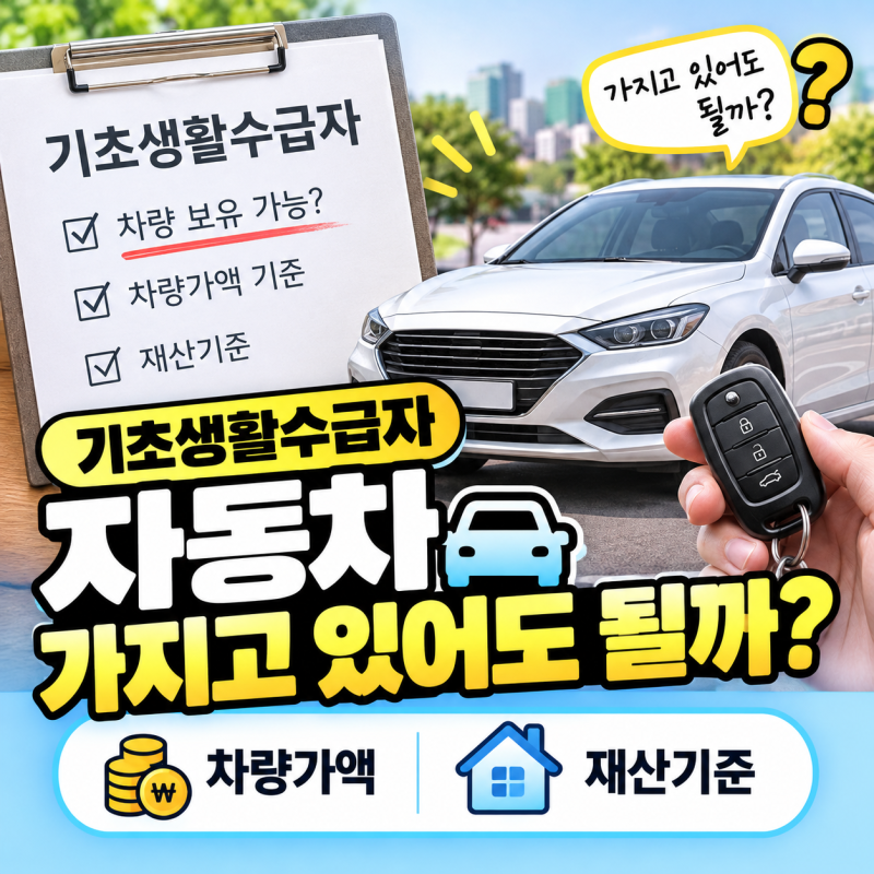 기초생활수급자 자동차 가지고 있어도 될까?(차량가액, 재산기준)