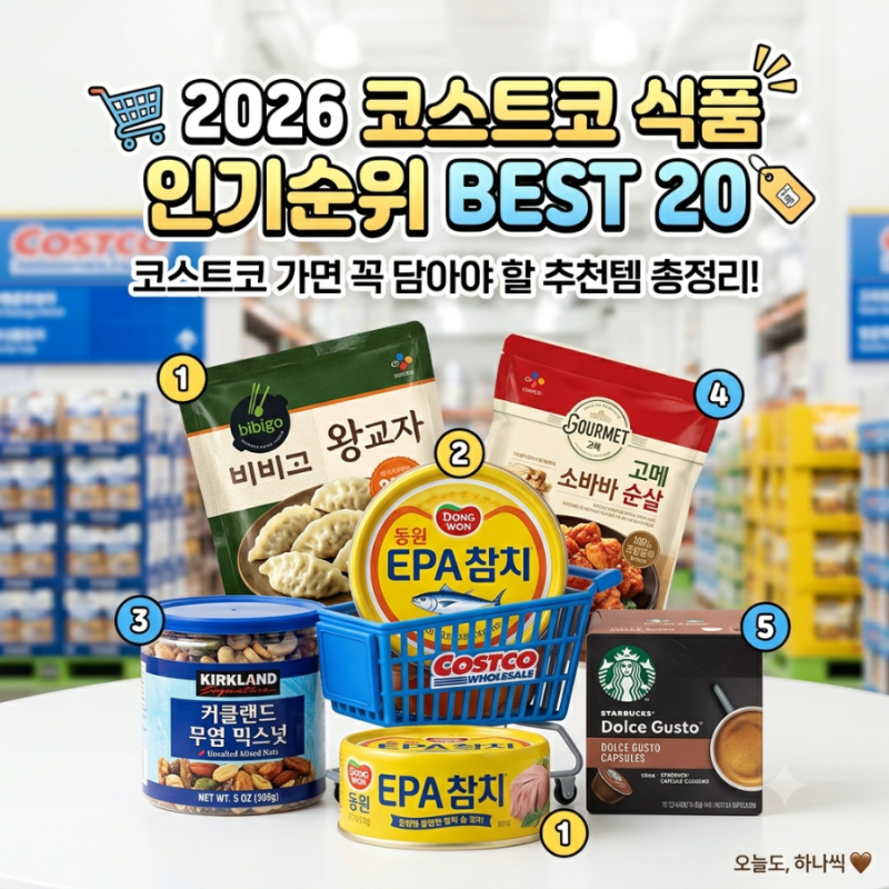 2026 코스트코 식품 인기순위 BEST 20