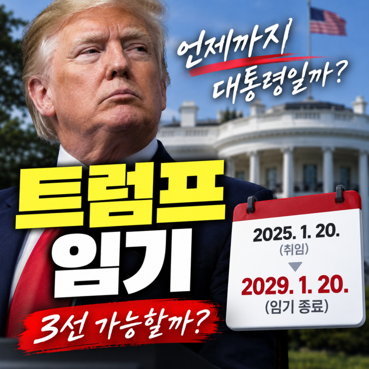 “<b>트럼프</b> 대통령 언제까지 할까?”…<b>트럼프 임기</b>, 2029년 1월까지인 ....