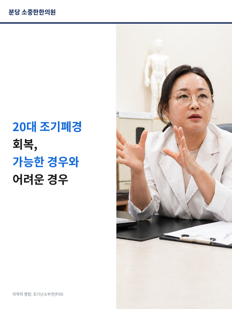 20대 조기폐경 회복, 가능한 경우와 어려운 경우