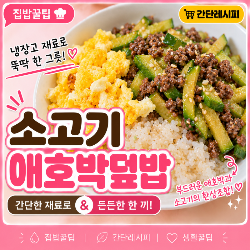 소고기 애호박덮밥 만들기 누구나 만들어 먹을수 있는 간단한 한끼
