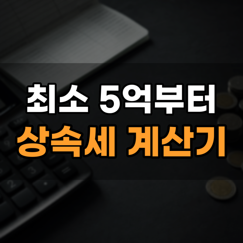 상속세 계산기 1억 2억 20억 자녀 배우자 공제 총정리