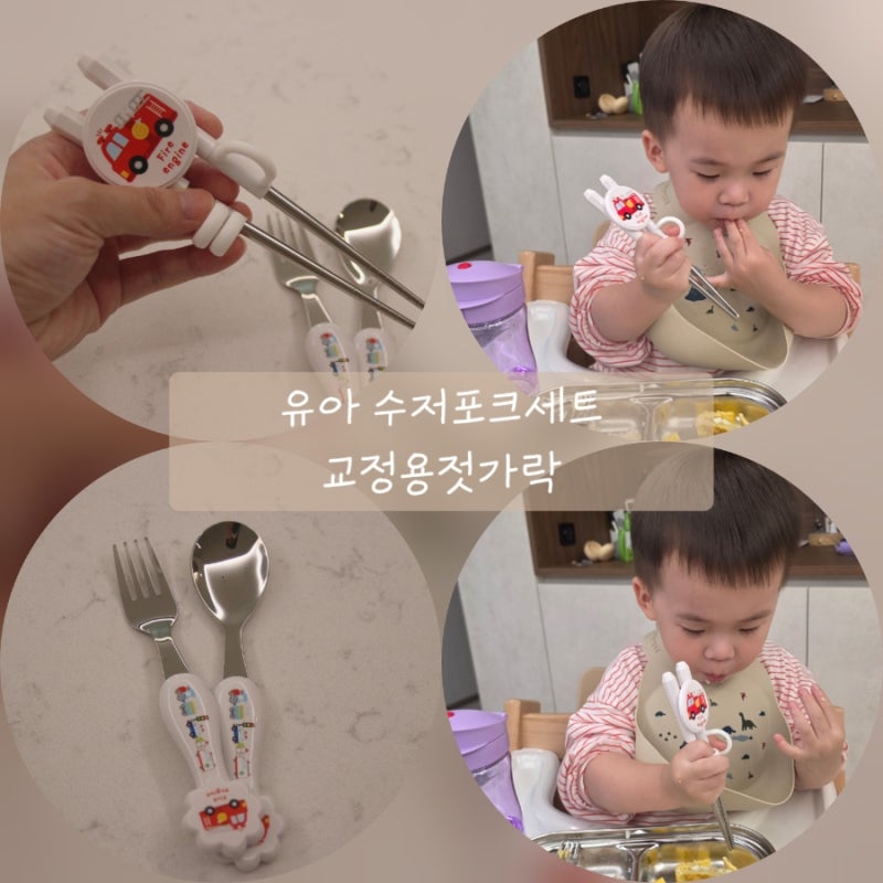 [내돈내산]자동차 좋아하는 아이 취향저격! 부릉부릉 유아 교정용 젓가락 수저포크 세트!