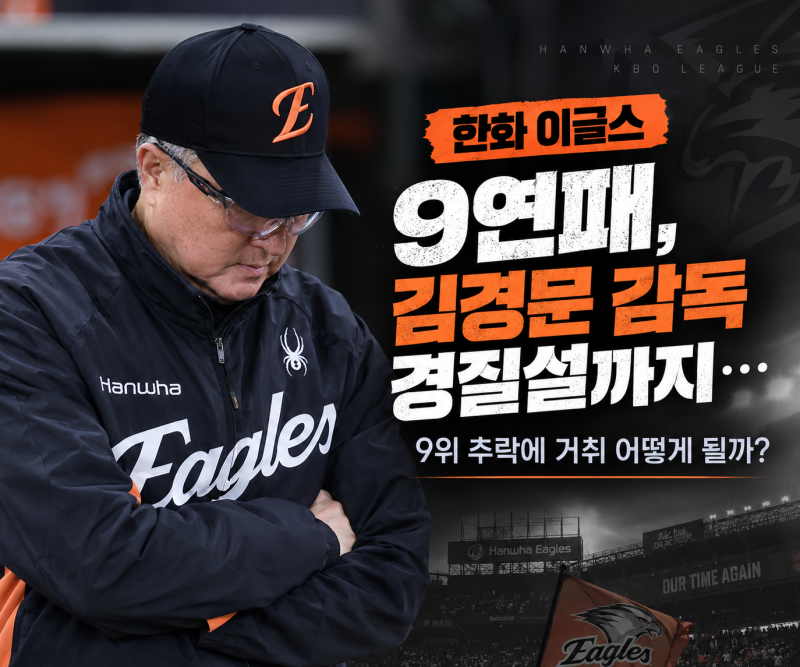 한화 이글스 9연패, 김경문 감독 경질설까지…9위 추락에 거취 어떻게 될까?