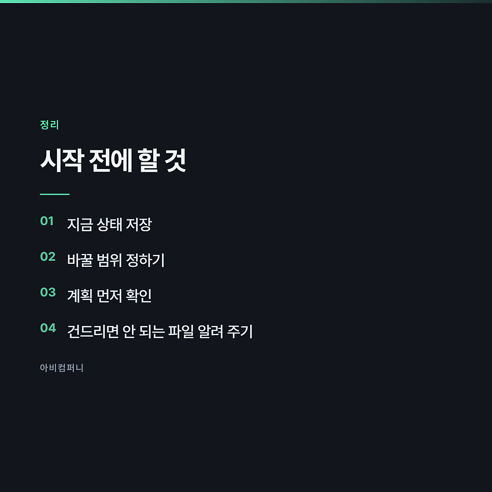 잘못 고쳤을 때 되돌리는 방법과 미리 해 둘 것