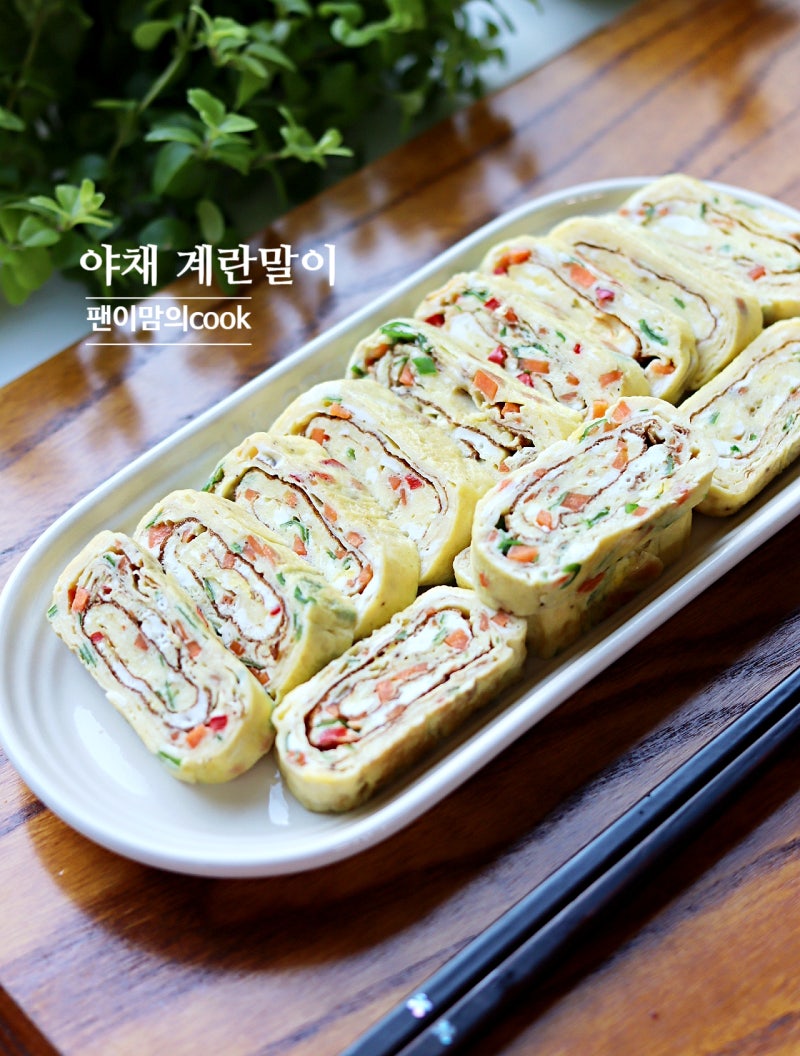 초간단 계란말이 레시피 야채 계란말이 만드는법