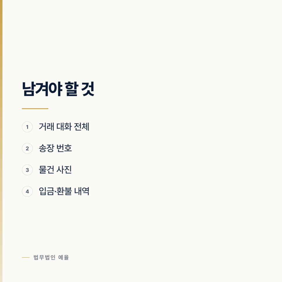 중고거래 분쟁이 사기죄로 넘어가는 지점 관련 사진