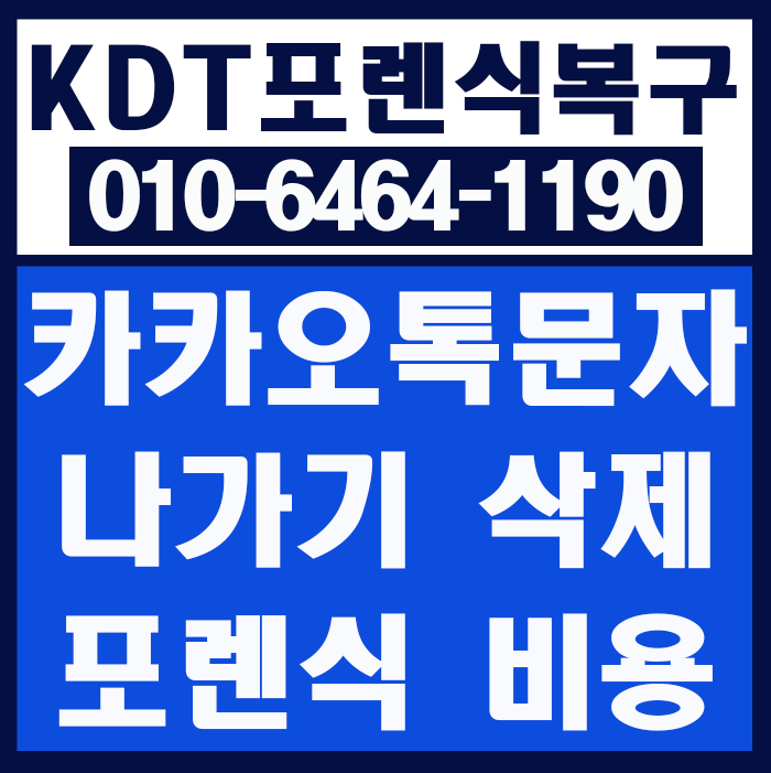 진해 카톡 대화방 채팅방 나가기, 포렌식 복원 전문업체 비용은?