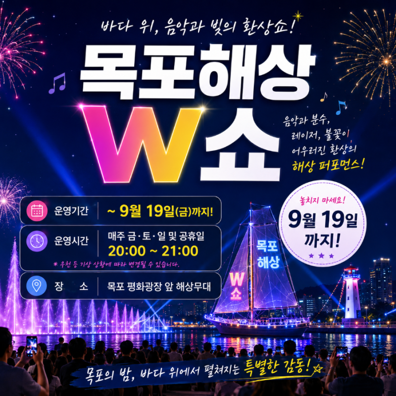 [여행/축제] 목포 밤바다를 물들이는 환상적인 멀티미디어 쇼, '목포해상W쇼' 안내