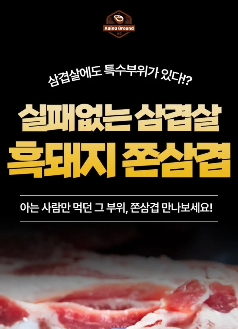 에이징그라운드 대용량 듀록 흑돼지 쫀삼겹, 500g, 2개 핫딜가 13,900원