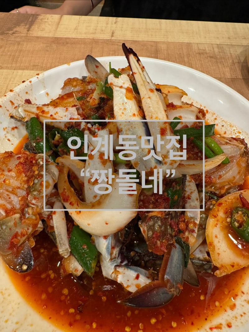 [수원인계동]짱돌네｜매운 꽃게무침에 소주 한잔하기 좋은 곳