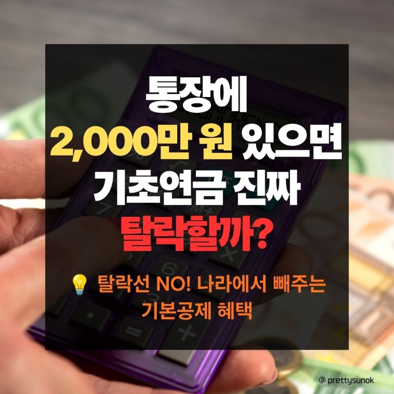 2026 기초연금 통장잔액 2천만원 탈락 진실 | 단독가구 소득인정액 모의계산 및 신청 방법