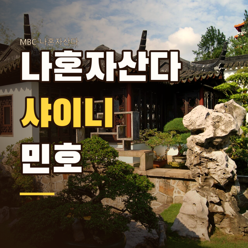 샤이니 민호 분재원 어디…나혼자산다 663회 그곳, 남양주 더본사이