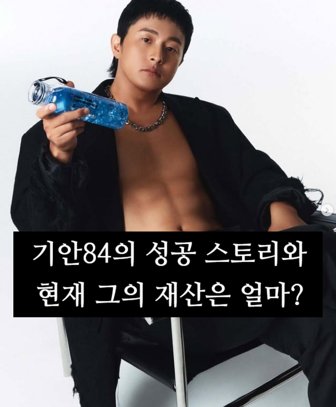 기안84의 성공 스토리와 현재 그의 재산은 얼마?