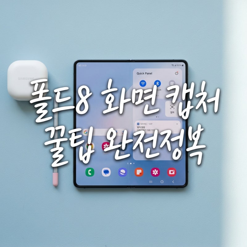 갤럭시 폴드8 캡쳐방법! 화면이 커도 1초 만에 저장하는 5가지 꿀팁
