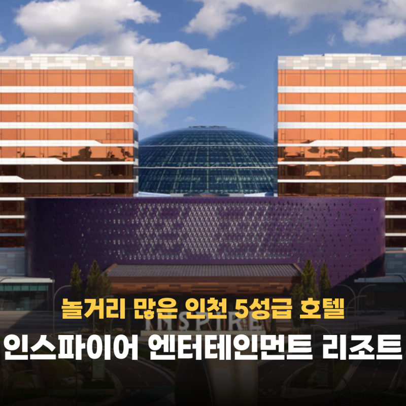 하루종일 놀기 좋은 5성급 호텔 인천 인스파이어 엔터테인먼트 리조트