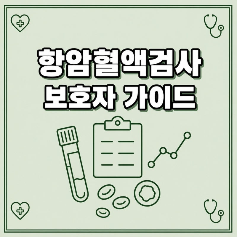 항암 혈액검사 수치 해석, 보호자가 꼭 알아야 할 것