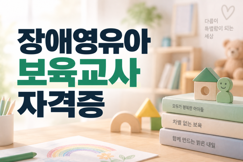 장애영유아 보육교사 자격증, 취득 전에 확인해야 할 기준부터 정리해보세요