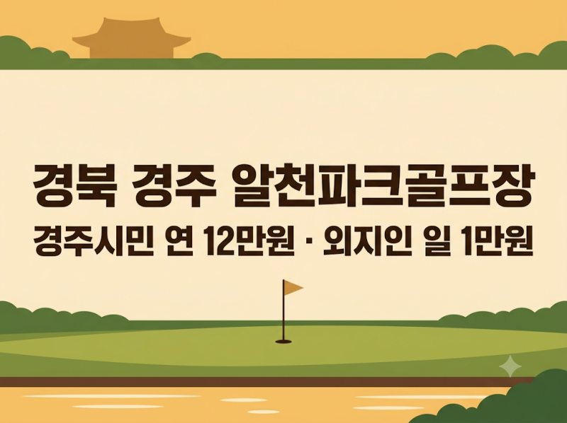 경북 경주 알천파크골프장 요금·예약방법 총정리 (2026년)