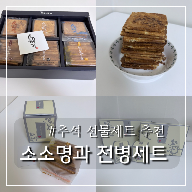 추석 명절 선물세트 소소명과ㅣ센베이 과자 수제 전병 추천 부모님 답례품