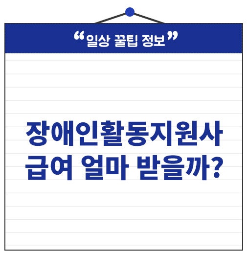 장애인활동지원사 급여 얼마일까? 시급부터 실수령액 계산하기