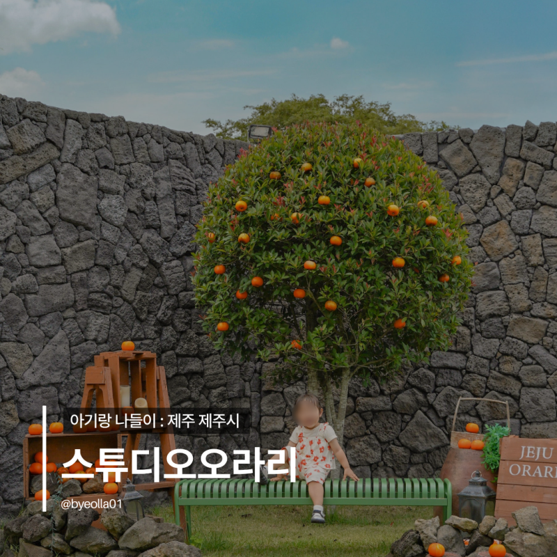 제주 서쪽 사진관 아기랑 제주스냅 스튜디오오라리 만족한 후기