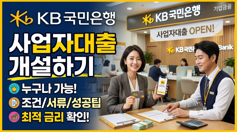 KB국민은행 사업자대출 완전 정복: 신규 사업자를 위한 종류, 조건, 서류, 승인 노하우까지