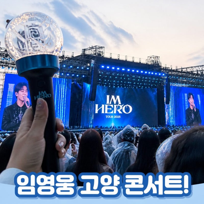 임영웅 고양 콘서트 가격부터 굿즈까지 한눈에