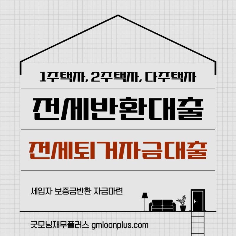 전세퇴거자금대출, 전세보증금·전세금 반환 퇴거대출 해결 방법 + 승인 사례 모음