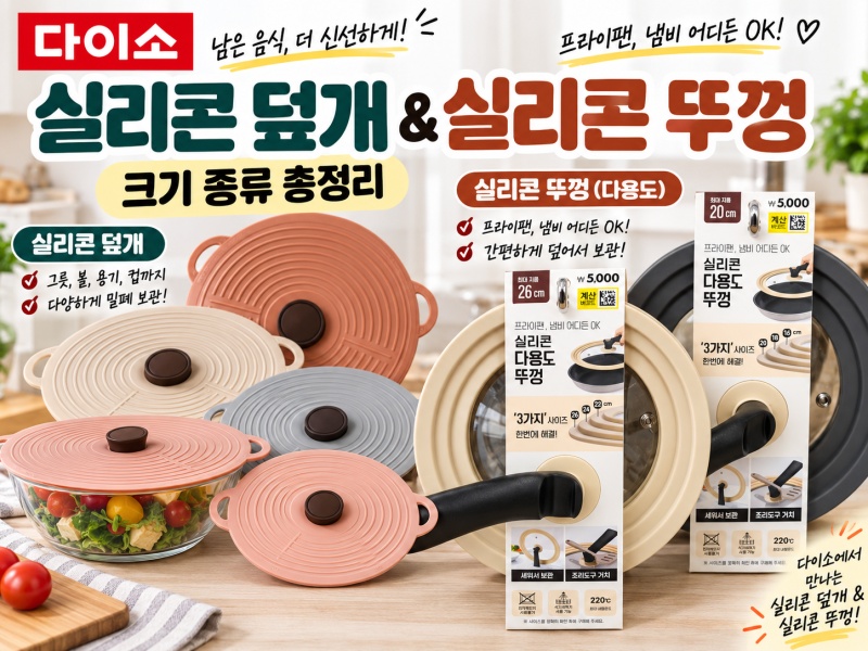 다이소 실리콘 뚜껑, 실리콘 덮개-종류 크기 총정리 "다이소 주방 용품 추천"