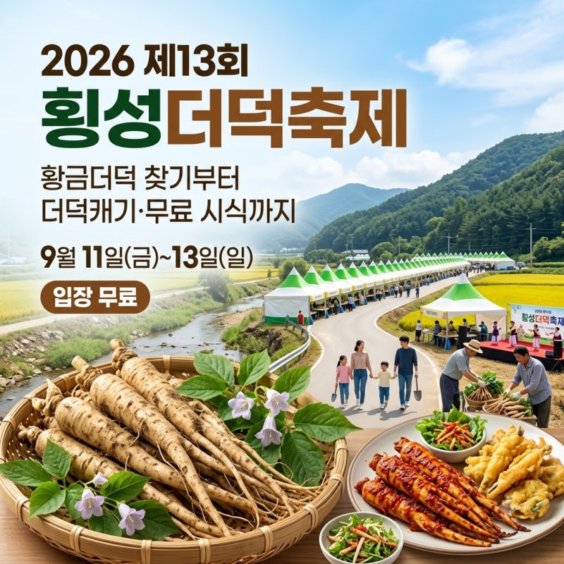 2026 횡성더덕축제 알차게 즐기는 방법 총정리, 황금더덕 체험부터 일정까지