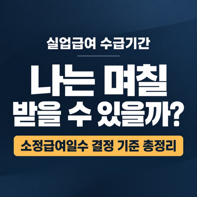 실업급여 수급기간, 나는 며칠 받을 수 있을까? 소정급여일수 결정 기준 총정리
