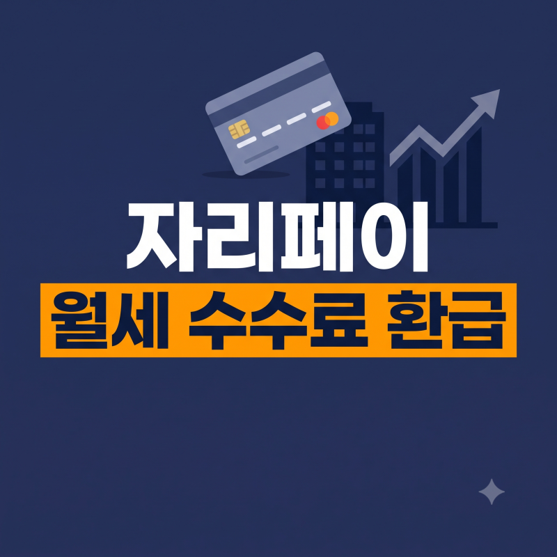자리페이 월세 카드결제 수수료율과 사업자 부가세·경비 환급 정리