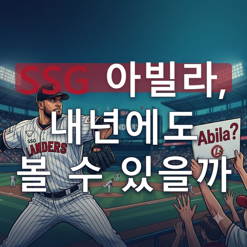 SSG 아빌라 완봉승과 시즌 성적, 내년에도 인천에 남을까