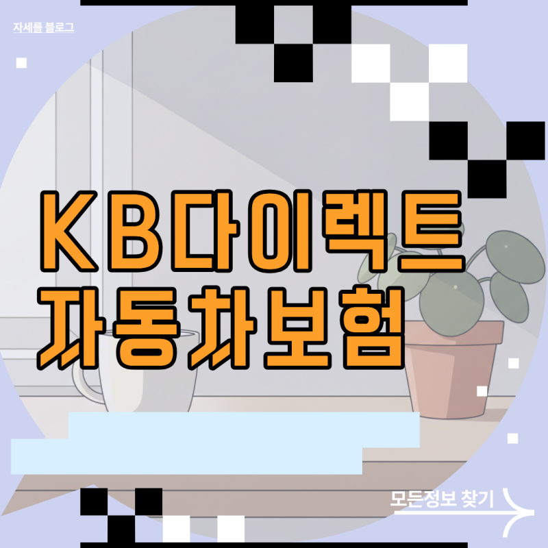 KB다이렉트자동차보험 할인 특약조건과 인터넷 견적 산출 방법
