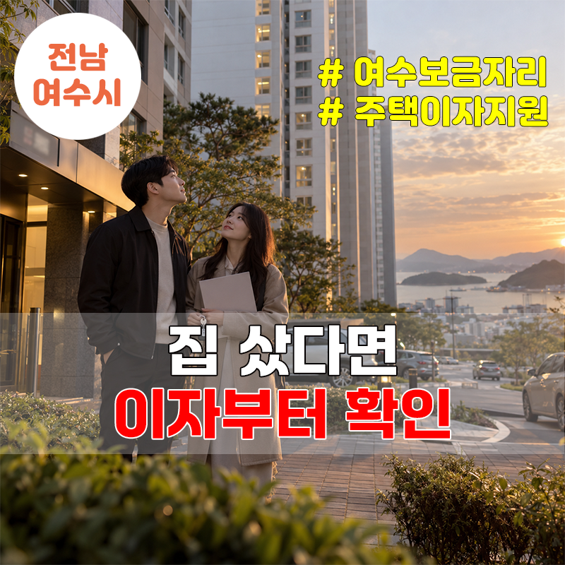여수 신혼·다자녀 주택대출 이자 월 최대 25만원, 3년 지원