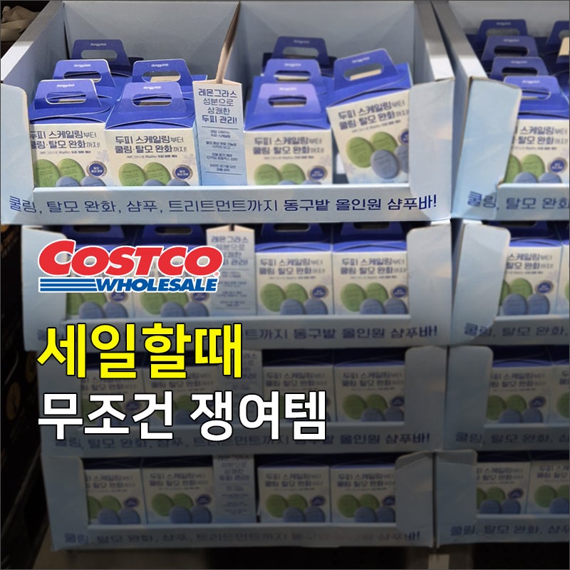 코스트코 동구밭 샴푸바 1년째 재구매｜세일할때 무조건 쟁여템