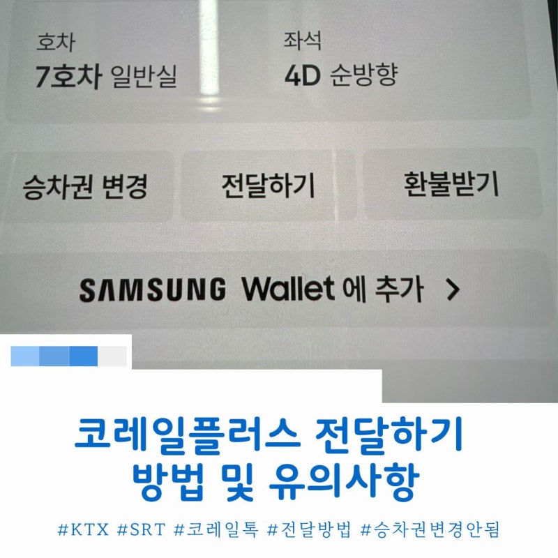 KTX SRT 통합앱 코레일플러스 승차권 전달하기 방법 및 유의사항