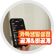 카톡생일안뜨게 설정 카카오톡 생일 공개 비공개 표시 최신 방법은?