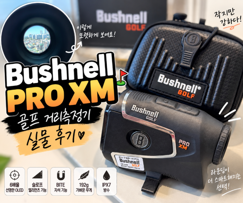 골프 거리측정기 부쉬넬 PRO XM 실물 후기, 192g 초경량 직접 보니