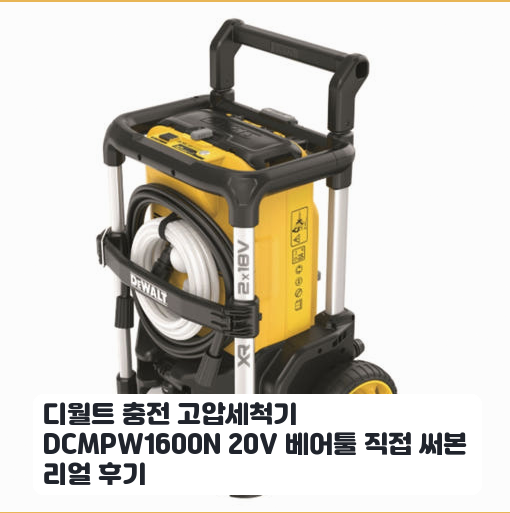 주말마다 베란다 청소에 쓰는 디월트 충전 고압세척기 DCMPW1600N 솔직 후기