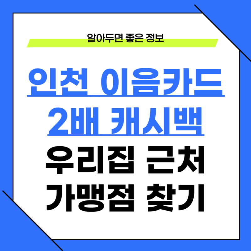 인천이음카드 2배 캐시백, 우리집 근처 가맹점 가장 쉽게 찾는법